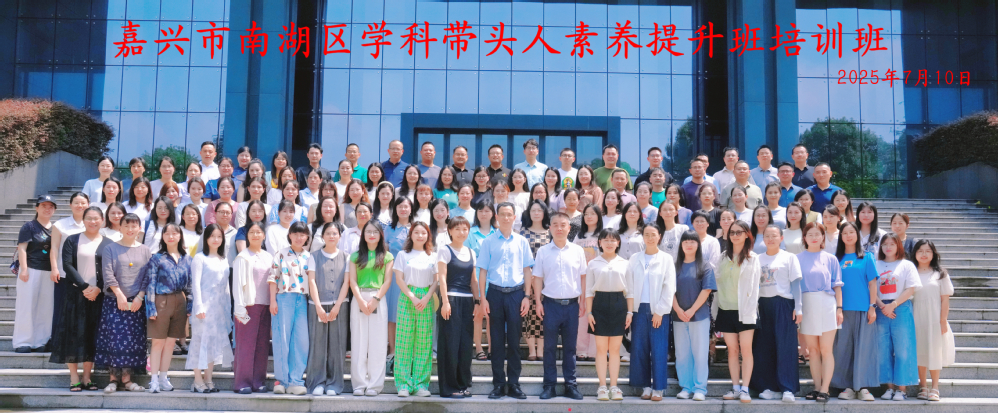 我院举办嘉兴市南湖区学科带头人素养提升培训班