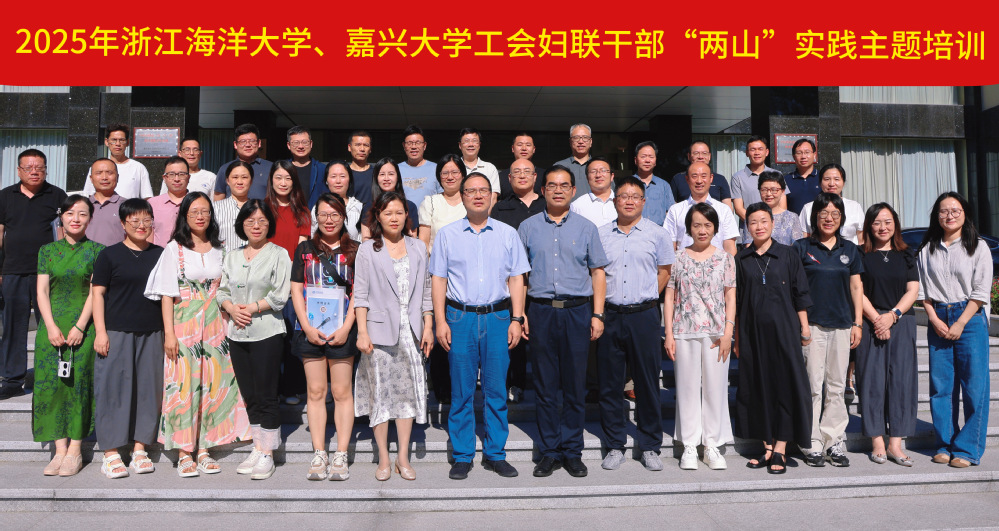 我院举办浙江海洋大学与嘉兴大学工会妇联干部“两山”实践主题培训班