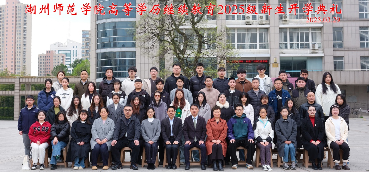 湖州师范学院高等学历继续教育2025级新生开学典礼