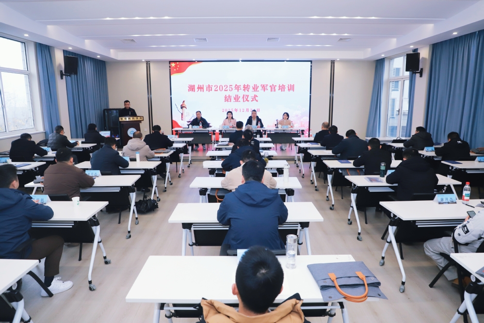 铸剑为犁启新程 戎光永续赴潮头 ——湖州市2025年度转业军官培训班圆满结业