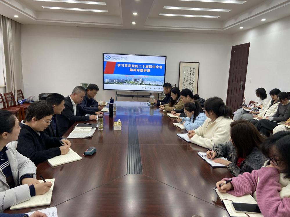 校领导深入我院 宣讲党的二十届四中全会精神