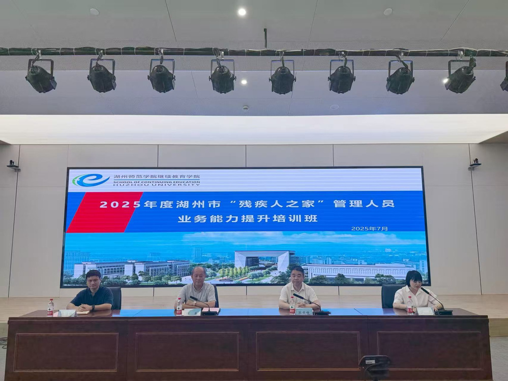 湖州市2025年残疾人之家管理员培训班开班（图）